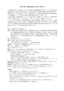 平成 28 年度 初級技術者研修会 ・ 前期 (入門編) 仙台 空気調和 ・ 衛生