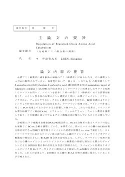 主 論 文 の 要 旨 論 文 内 容 の 要 旨