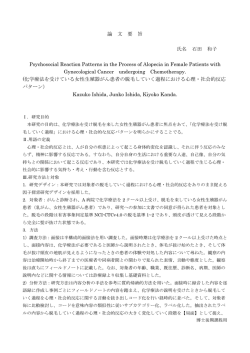論 文 要 旨 氏名 石田 和子 Psychosocial Reaction Patterns in the