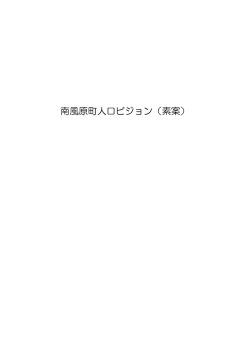 南風原町人口ビジョン（素案）(1.22MBytes)