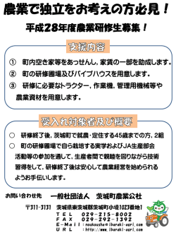 茨城町に移り住んで農業をはじめる新規就農希望者を募集しています！