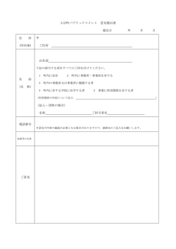 七宗町パブリックコメント 意見提出書 提出日 年 月 日 住 所 （所在地） ご