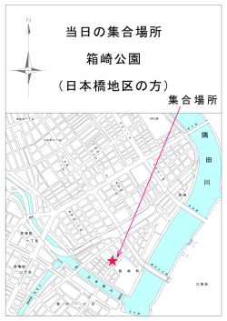 当日の集合場所 箱崎公園 （日本橋地区の方）