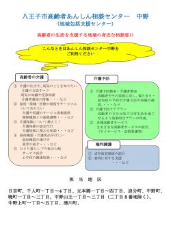 八王子市高齢者あんしん相談センター 中野
