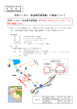衣奈 トンネル（県道御坊 湯浅 線）の開通について