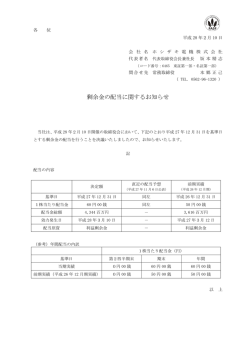剰余金の配当に関するお知らせ