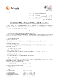資本金及び資本準備金の額の減少並びに剰余金の処分に関するお知らせ