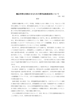 機会均等を実現させるための奨学金制度改革について [PDFファイル
