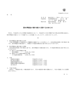 資本準備金の額の減少に関するお知らせ