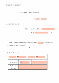 ごみ処理器購入補助金交付申請書 平成 年 月 日 大津町ごみ減量化