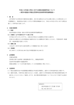 平成28年度入学生に対する緊急支援奨学金について −東京外国語大学