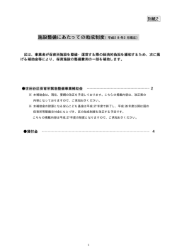 別紙2 施設整備にあたっての助成制度 (PDF形式 84キロバイト)