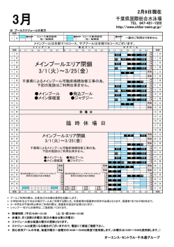 メインプールエリア閉鎖 3/1（火）～3/25（金）