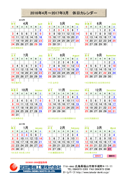 2016年4月～2017年3月 休日カレンダー