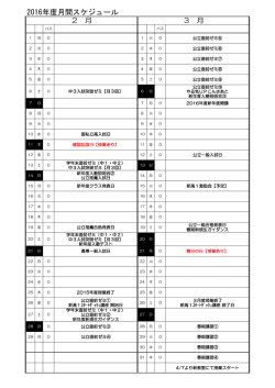 2016年度月間スケジュール