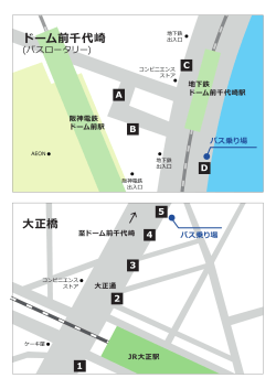 ドーム前千代崎と大正橋のバス乗り場の地図を見る（PDF 528KB）