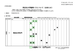 （日） 同志社大学正門前行き 臨時バスダイヤ表 ［PDF 241KB］