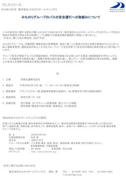 プレスリリース みちのりグループのバスの安全運行への取組みについて