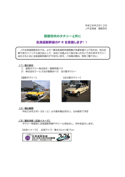 函館市内のタクシーと共に 北海道新幹線のP Rを