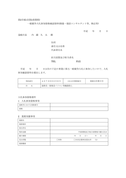 一般競争入札参加資格確認資料