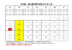 洋弓場 一般公開月間予定表（2016 年 4 月）