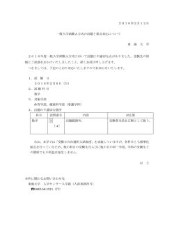2016年2月12日 一般入学試験A方式の出題と採点対応について 東 海