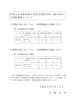 平成28年度宮崎大学医学部医学科一般入試の 2段階選抜について