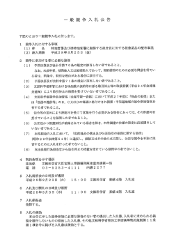 一般競争入札公告 - 文部科学省共済組合