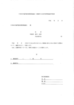 十和田市雇用創造推進協議会一般競争入札参加資格確認甲請書 平成