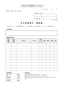 一般科目等履修生のみ記入