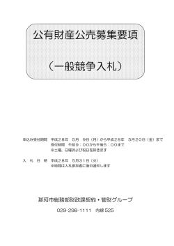 公有財産公売募集要項 （一般競争入札）