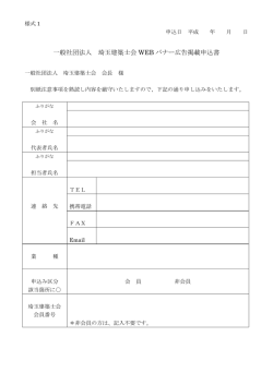 一般社団法人 埼玉建築士会 WEB バナー広告掲載申込書