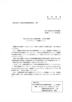 一般社団法人全国訪問看護事業協会 御中 厚生労働省医政局看護課