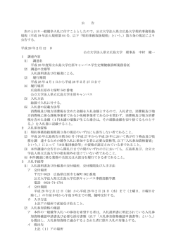 公 告 次のとおり一般競争入札に付すこととしたので，公立大学法人県立