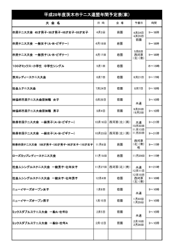 平成28年度茨木市テニス連盟年間予定表(案）
