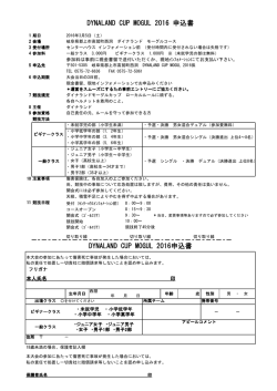 DYNALAND CUP MOGUL 2016 申込書 DYNALAND