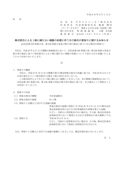 株式併合による1株に満たない端数の処理に伴う自己株式の買取り