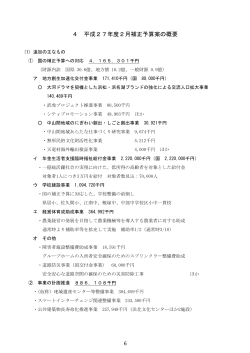 4 平成27年度2月補正予算案の概要