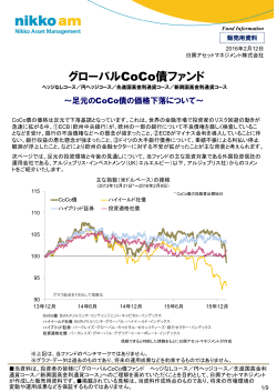 グローバルCoCo債ファンド - 日興アセットマネジメント
