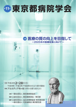 第11回学会抄録 - 東京都病院協会