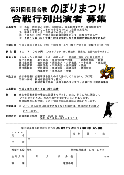 応募資格 ⑴ 当日、武将などに扮し（約10kg）、鳳来総合支所から長篠城