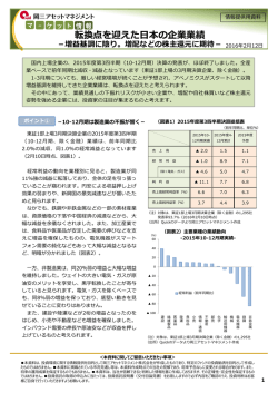 転換点を迎えた日本の企業業績－増益基調に陰り。