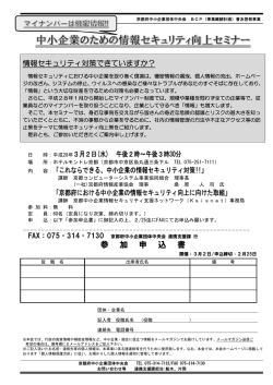 中小企業のための情報セキュリティ向上セミナー参加申込書