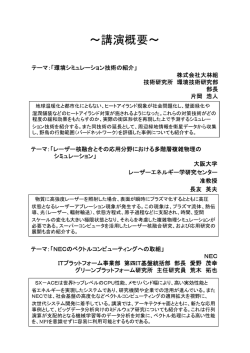 講演概要 - Nec