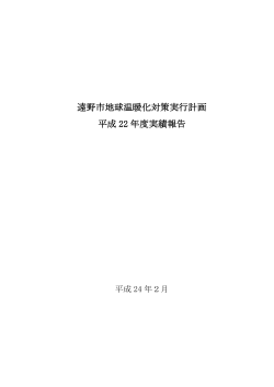 遠野市地球温暖化対策実行計画 平成 22 年度実績報告