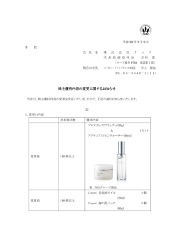 株主優待内容の変更に関するお知らせ