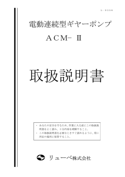 電動連続型ギヤーポンプ ACM−Ⅱ
