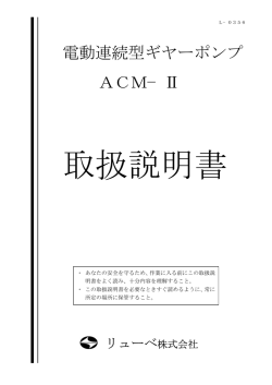 電動連続型ギヤーポンプ ACM&minus;Ⅱ