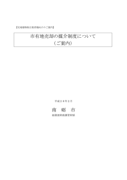 市有地売却の媒介制度について