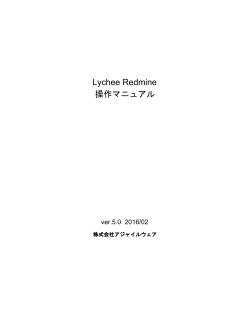 PDFファイル / 4.0MB - Lychee Redmine